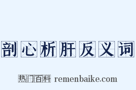 剖心析肝反义词是什么意思的图片